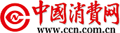 中國消費(fèi)網(wǎng)logo