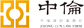中倫律師事務(wù)所logo