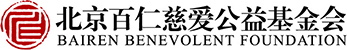 百仁慈愛logo