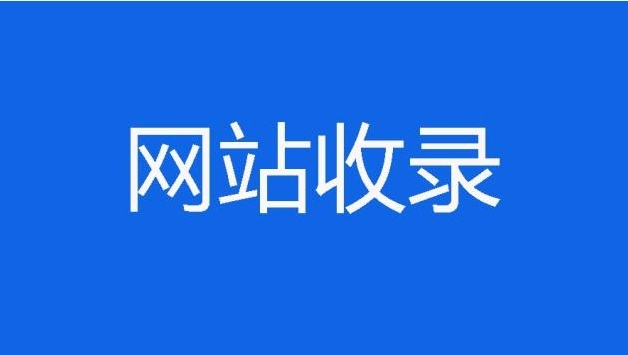 你知道新的網(wǎng)站建設(shè)好后多久被收錄嗎？