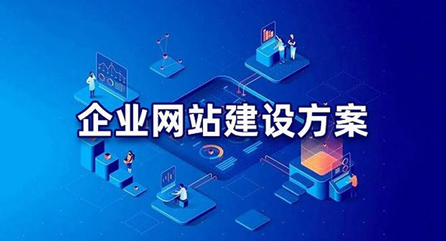 企業(yè)如何選擇合適的網(wǎng)站建設(shè)公司呢