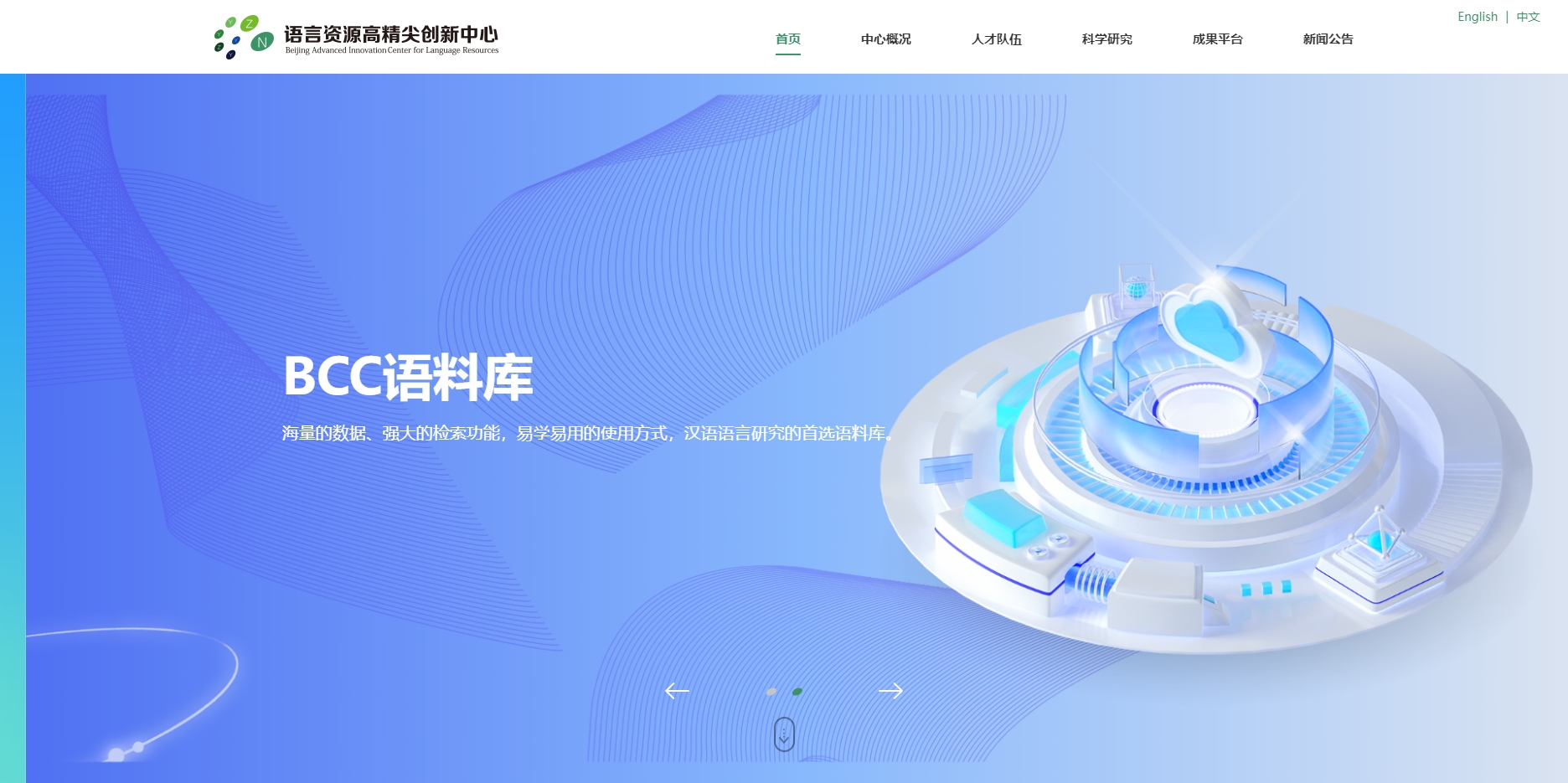 語言資源高精尖創(chuàng)新中心