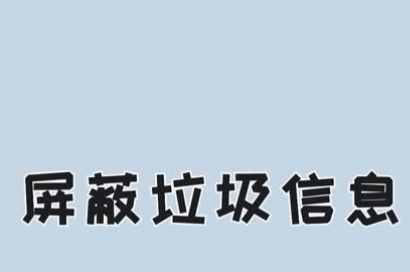 網(wǎng)站建設(shè)如何屏蔽大量的垃圾留言