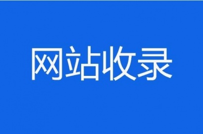 你知道新的網(wǎng)站建設(shè)好后多久被收錄嗎？