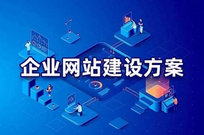 企業(yè)如何選擇合適的網(wǎng)站建設(shè)公司呢