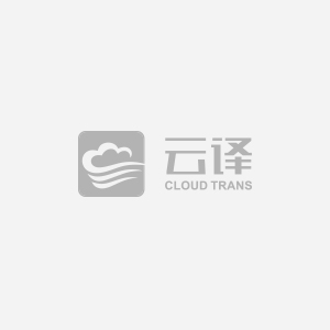 云譯